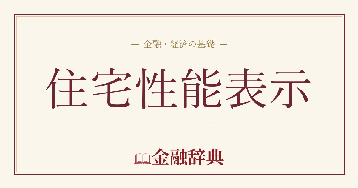 住宅性能表示の解説