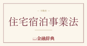 住宅宿泊事業法の解説
