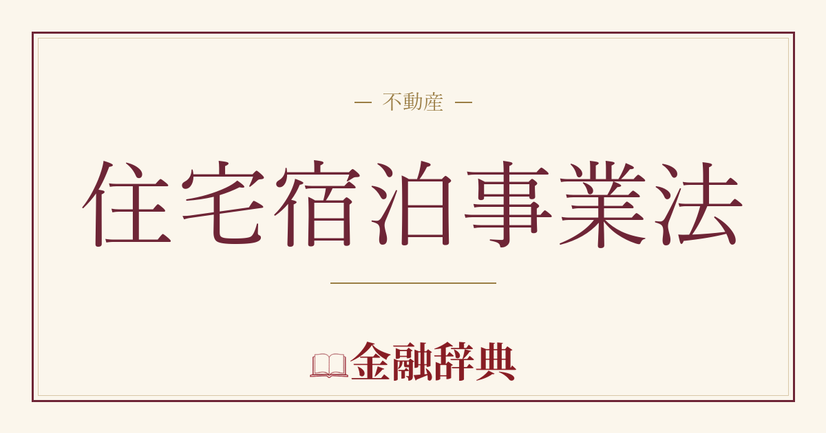 住宅宿泊事業法の解説