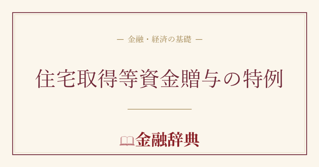 住宅取得等資金贈与の特例の解説