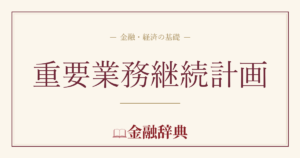 重要業務継続計画の解説