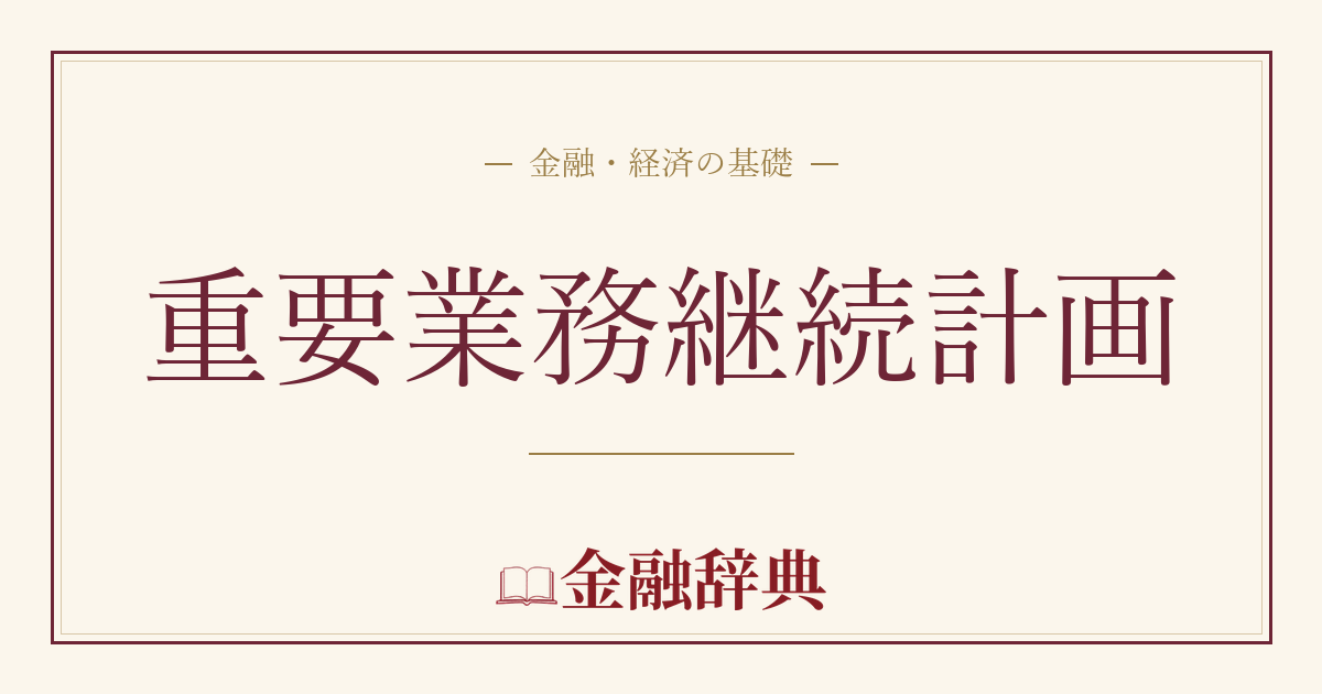 重要業務継続計画の解説