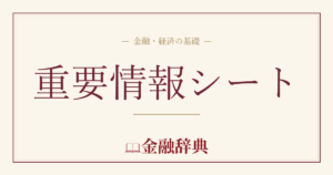 重要情報シートの解説