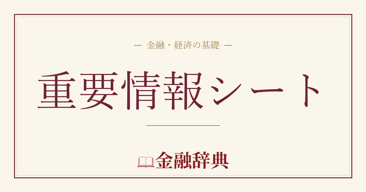重要情報シートの解説