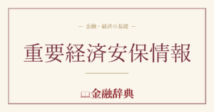 重要経済安保情報の解説