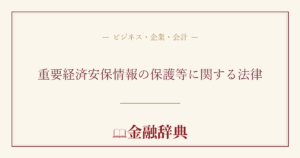 重要経済安保情報の保護等に関する法律の解説