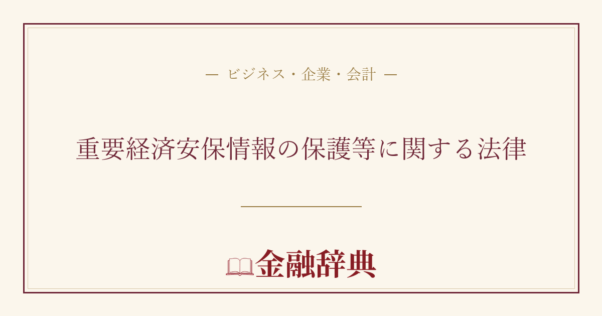 重要経済安保情報の保護等に関する法律の解説