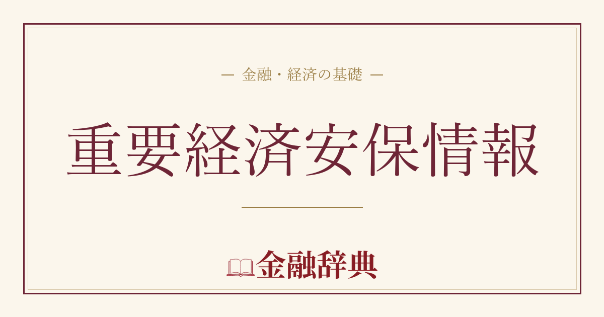 重要経済安保情報の解説
