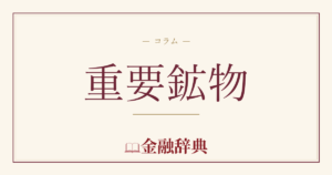 重要鉱物の解説