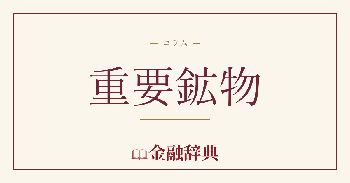 重要鉱物の解説