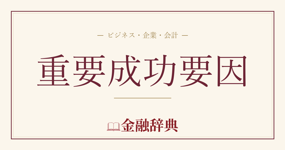 重要成功要因の解説
