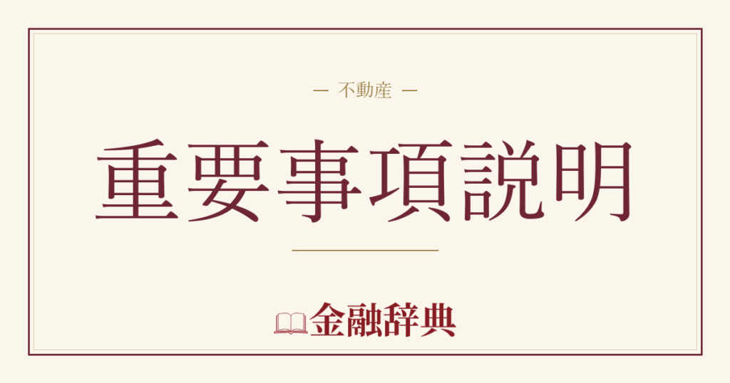 重要事項説明の解説