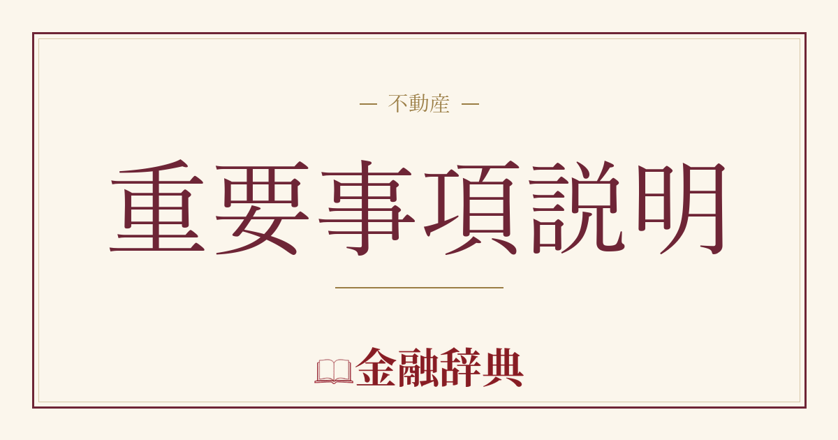 重要事項説明の解説