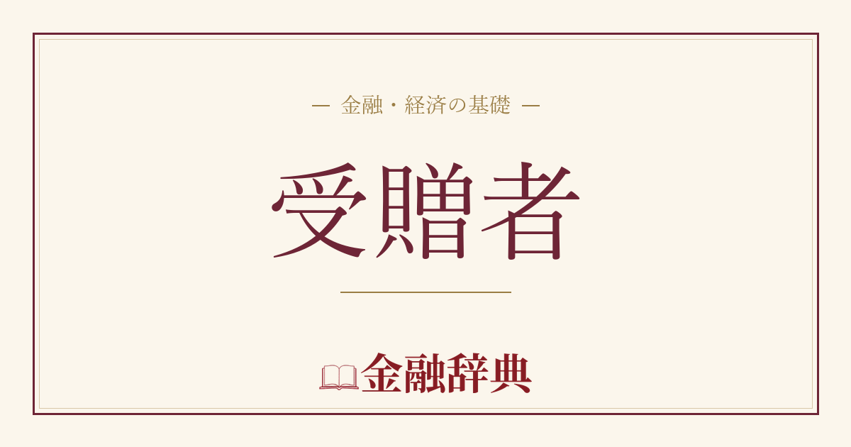受贈者の解説
