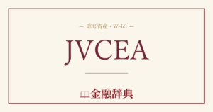 JVCEAの解説