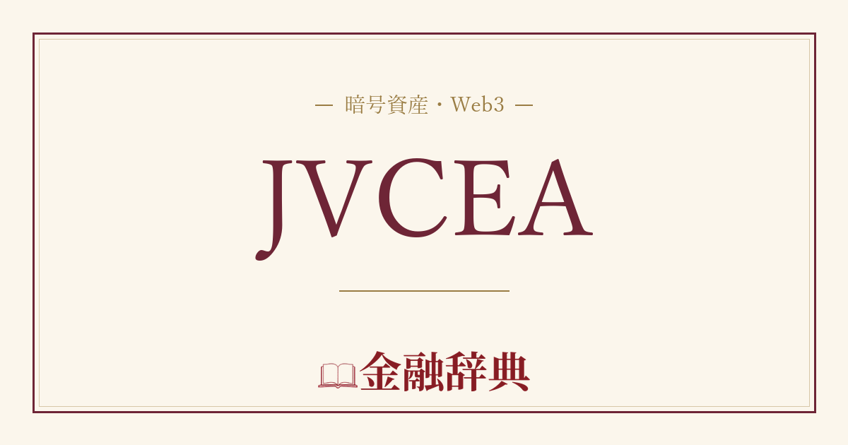 JVCEAの解説