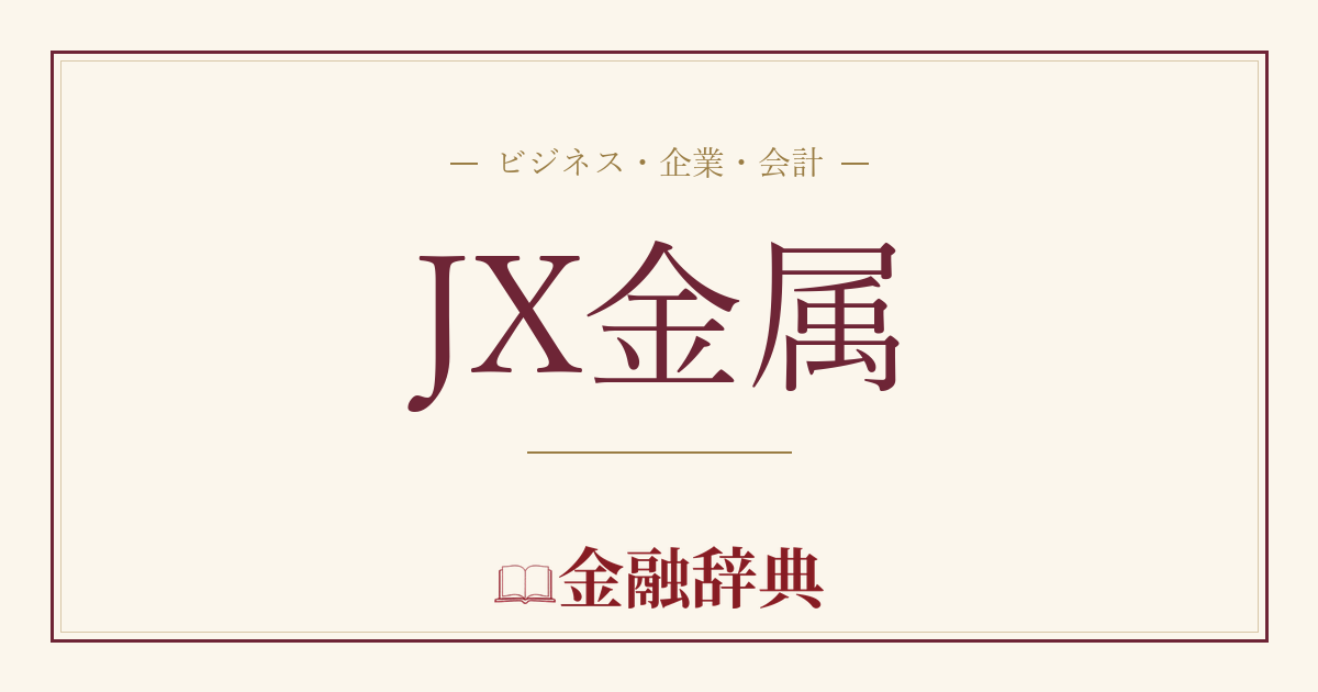 JX金属の解説