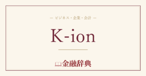 K-ionの解説