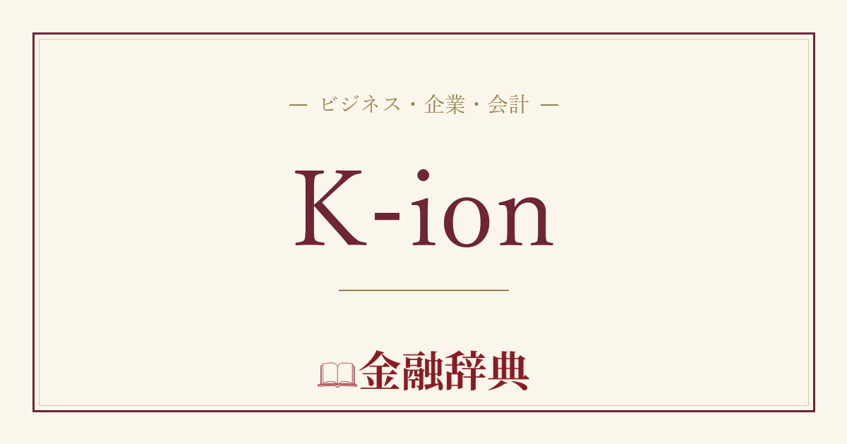 K-ionの解説