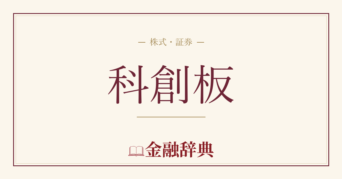 科創板の解説