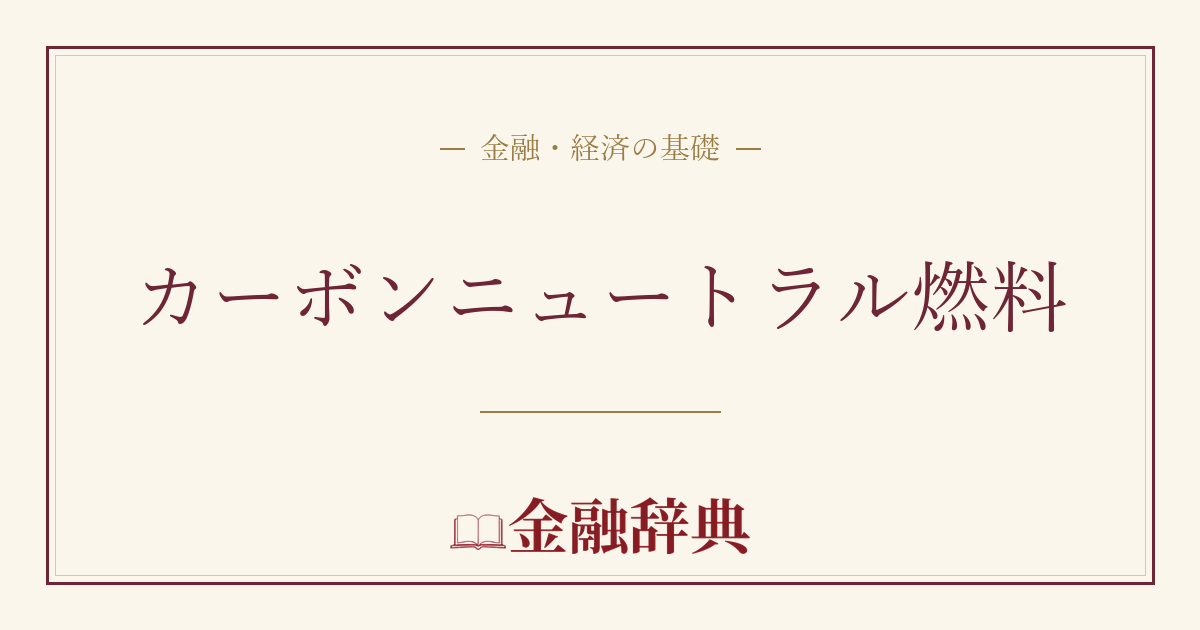 カーボンニュートラル燃料の解説