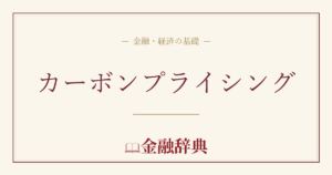 カーボンプライシングの解説