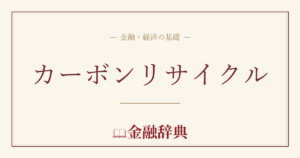 カーボンリサイクルの解説