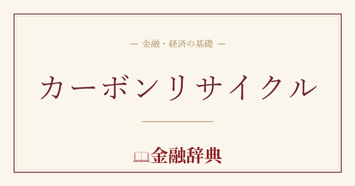 カーボンリサイクルの解説