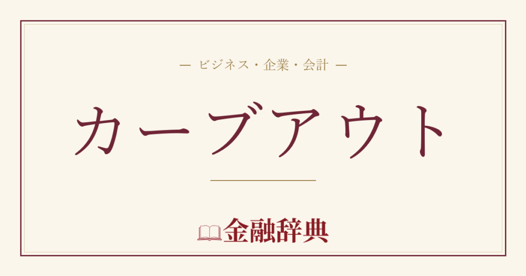 カーブアウトの解説