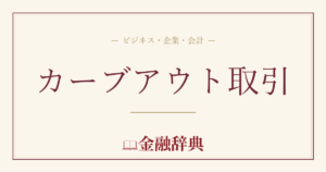 カーブアウト取引の解説