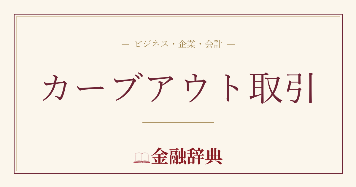 カーブアウト取引の解説