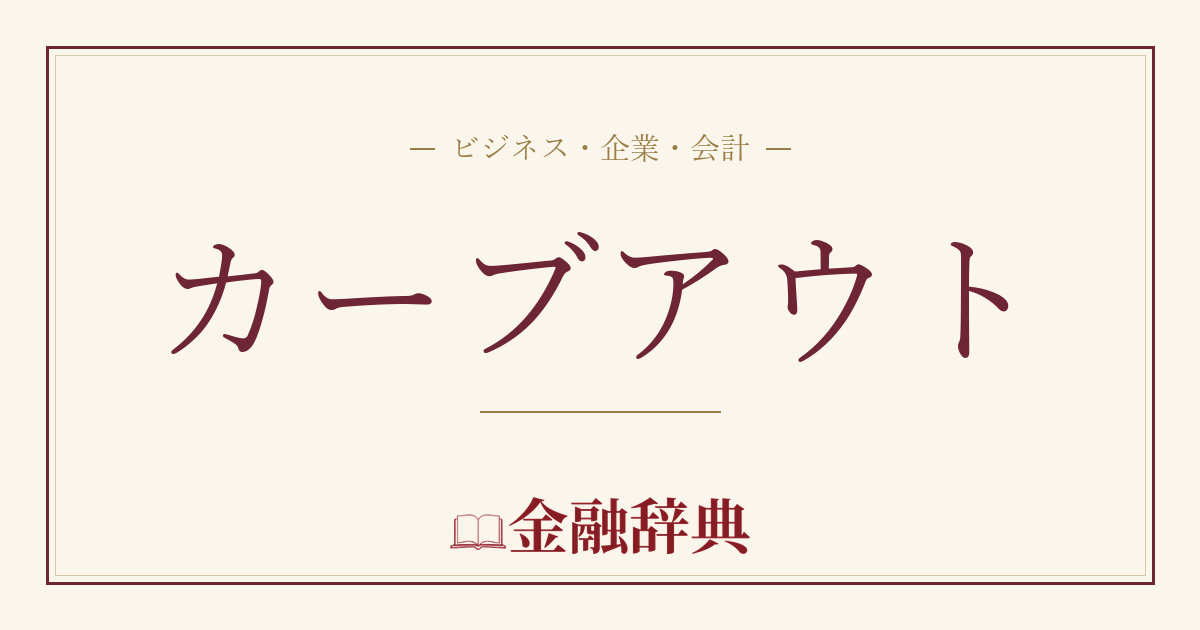 カーブアウトの解説