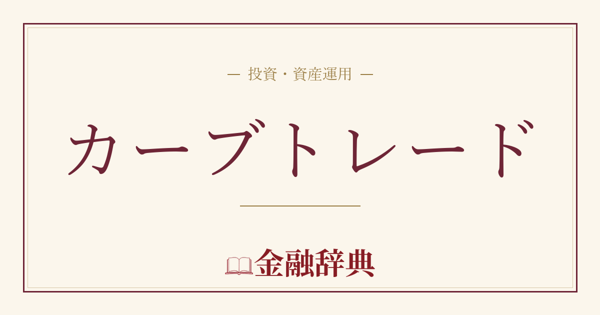 カーブトレードの解説