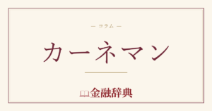 カーネマンの解説