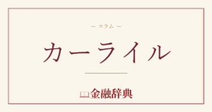 カーライルの解説