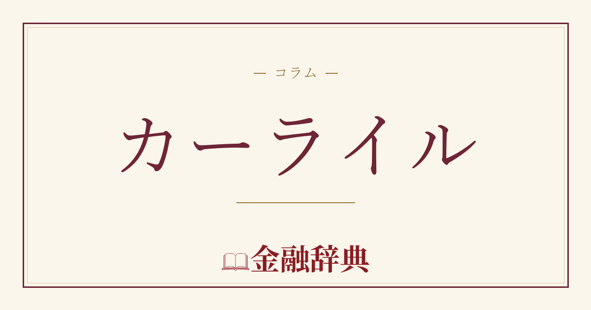 カーライルの解説