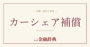 カーシェア補償の解説