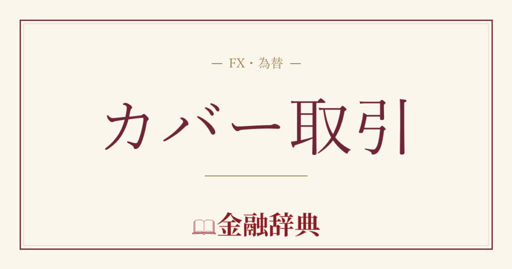 カバー取引の解説