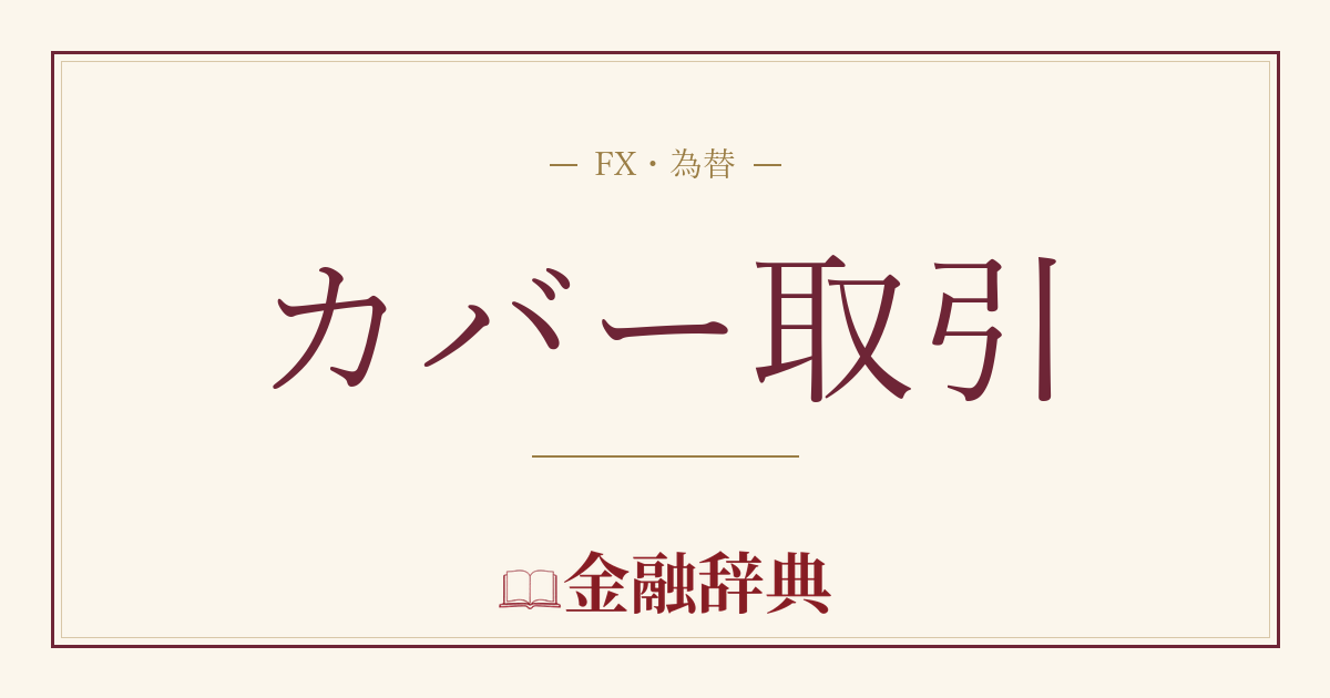 カバー取引の解説