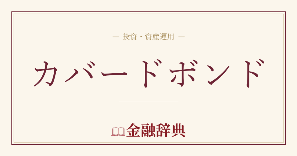 カバードボンドの解説