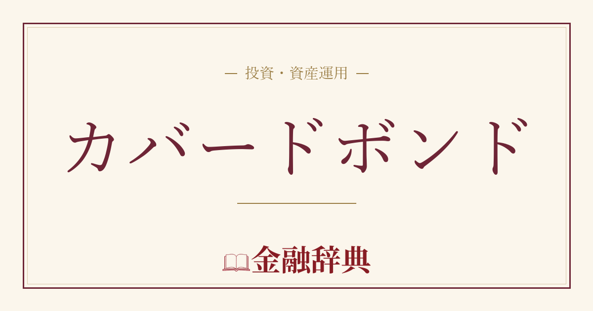 カバードボンドの解説