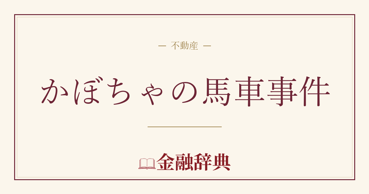 かぼちゃの馬車事件の解説