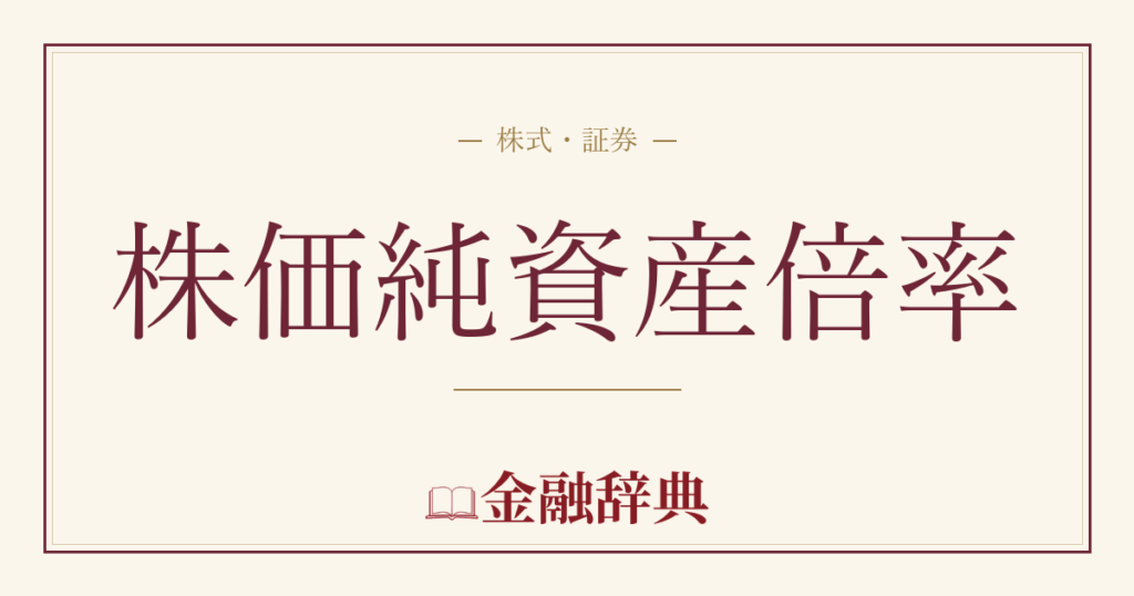 株価純資産倍率の解説