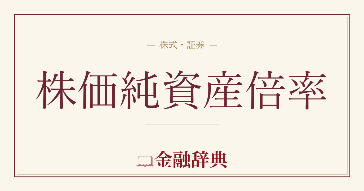 株価純資産倍率の解説