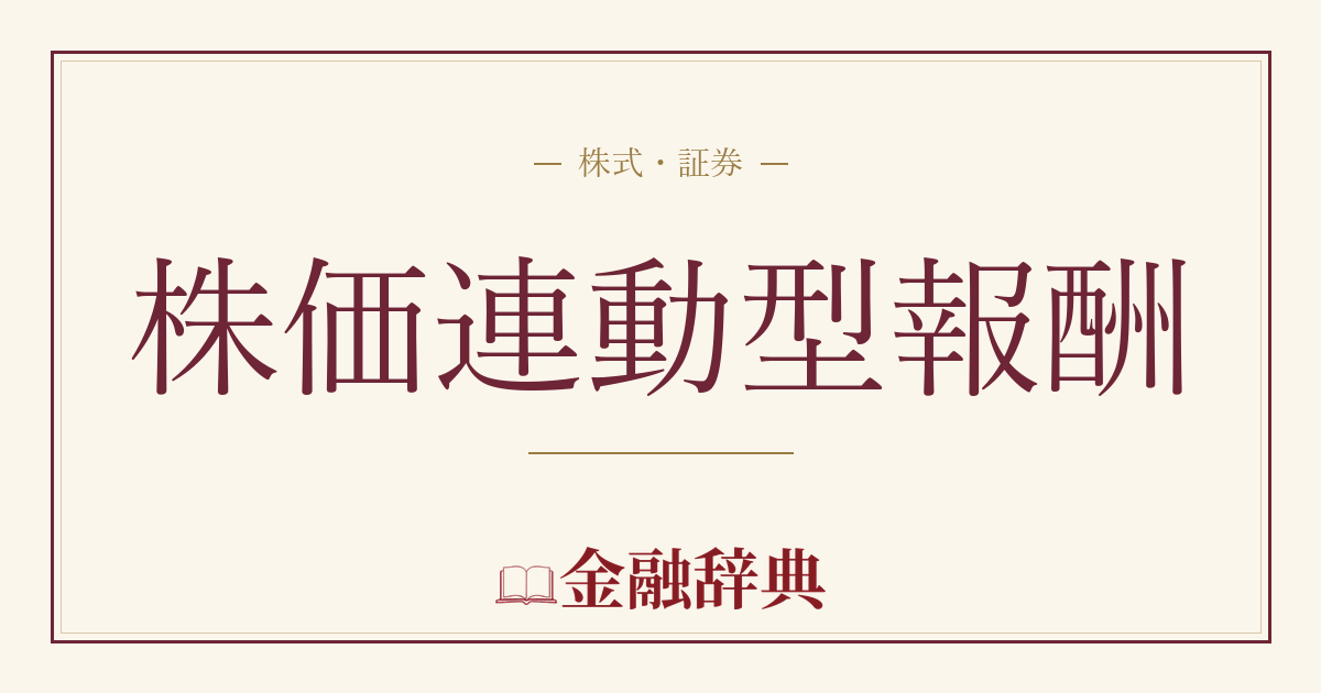 株価連動型報酬の解説