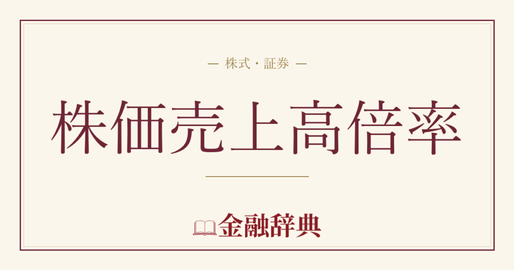 株価売上高倍率の解説