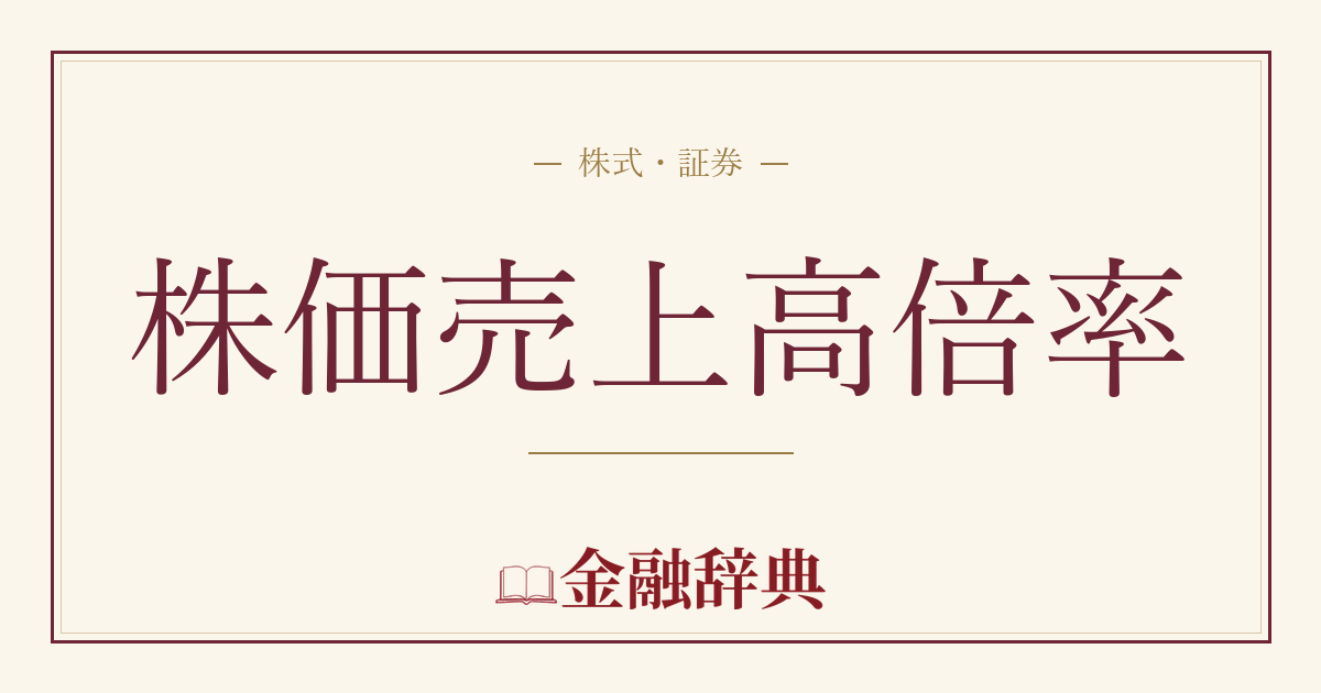 株価売上高倍率の解説