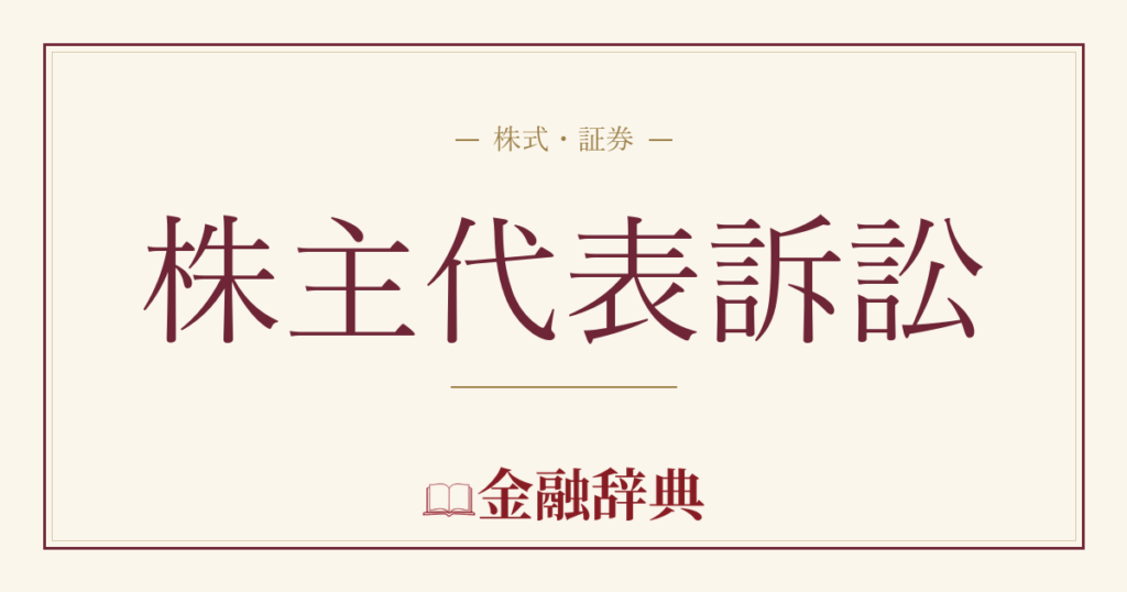 株主代表訴訟の解説