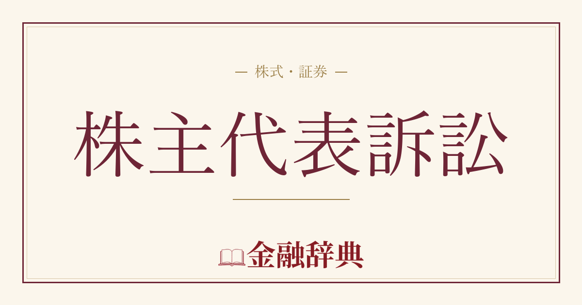 株主代表訴訟の解説