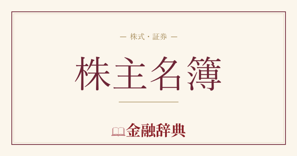 株主名簿の解説